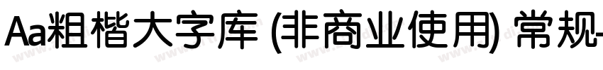 Aa粗楷大字库 (非商业使用) 常规字体转换